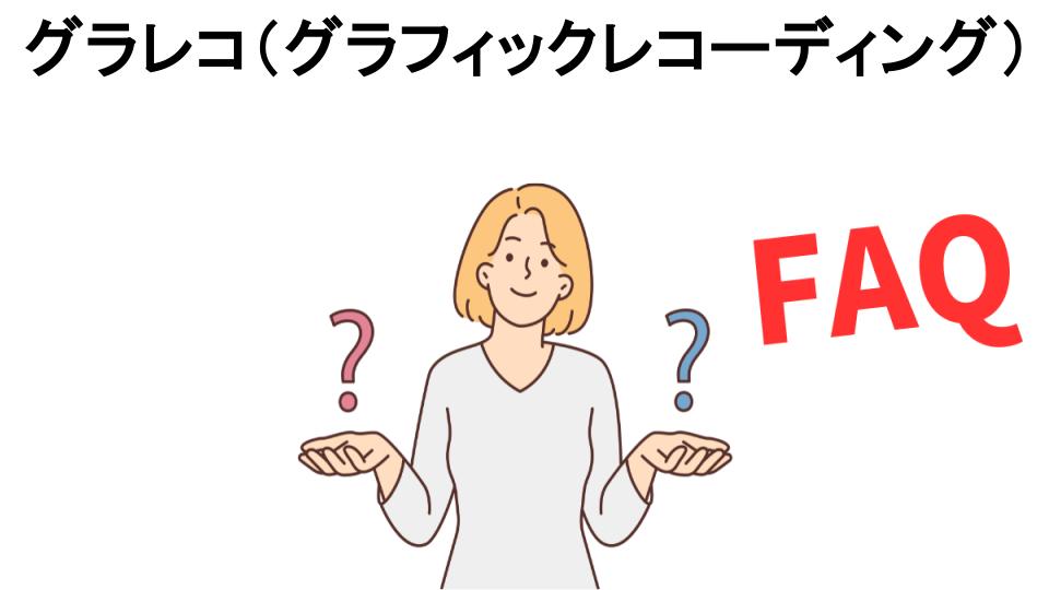 グラレコ（グラフィックレコーディング）についてよくある質問【意味ない以外】